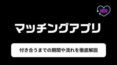 マッチング アプリ 付き合う まで の 期間|マッチングアプリで付き合うまでの流れや期間は？体験談と.